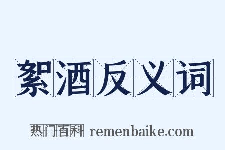 絮酒反义词是什么意思的图片